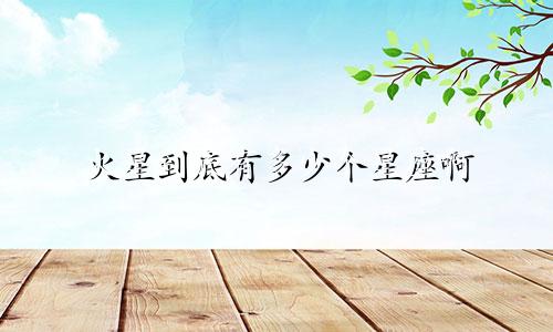 火星到底有多少个星座啊