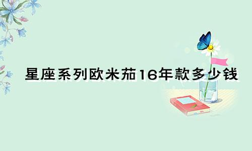 星座系列欧米茄16年款多少钱