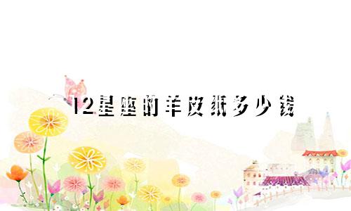12星座的羊皮纸多少钱