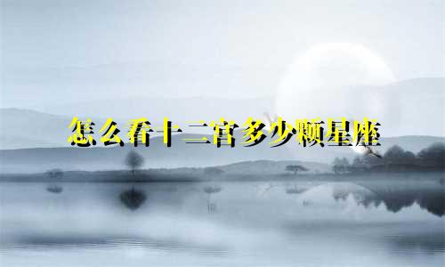 怎么看十二宫多少颗星座