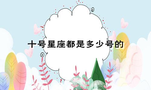 十号星座都是多少号的