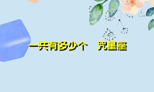 一共有多少个詛咒星座