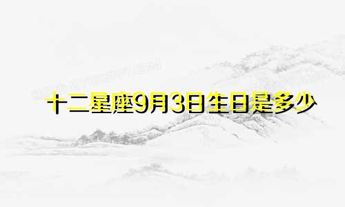 十二星座9月3日生日是多少