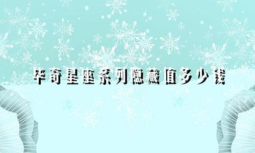 毕奇星座系列隐藏值多少钱