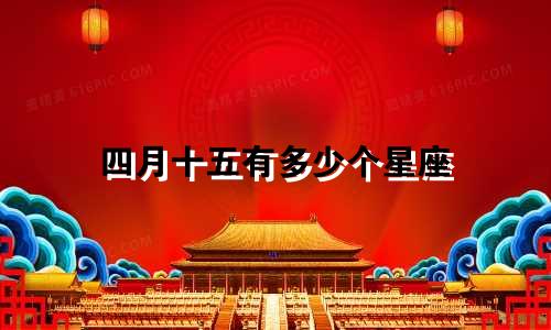 四月十五有多少个星座