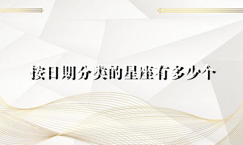按日期分类的星座有多少个