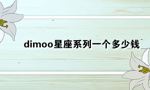 dimoo星座系列一个多少钱