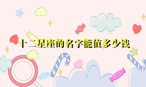 十二星座的名字能值多少钱