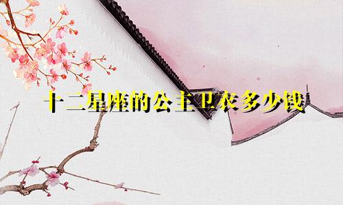 十二星座的公主卫衣多少钱