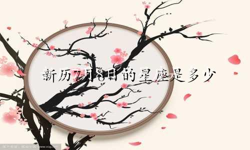 新历7月8日的星座是多少