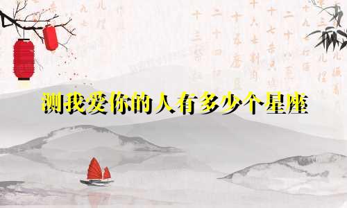 测我爱你的人有多少个星座