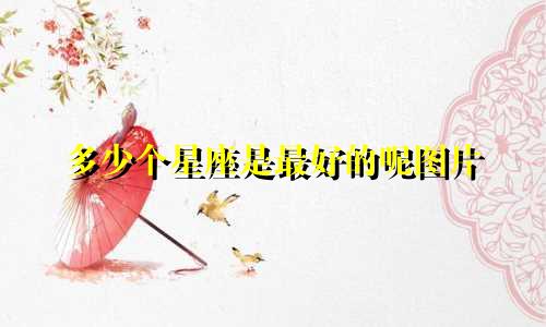 多少个星座是最好的呢图片