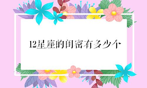 12星座的闺密有多少个