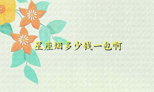 星座烟多少钱一包啊