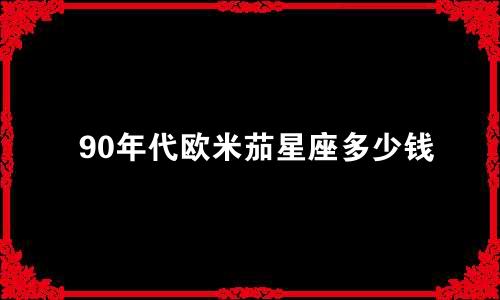 90年代欧米茄星座多少钱