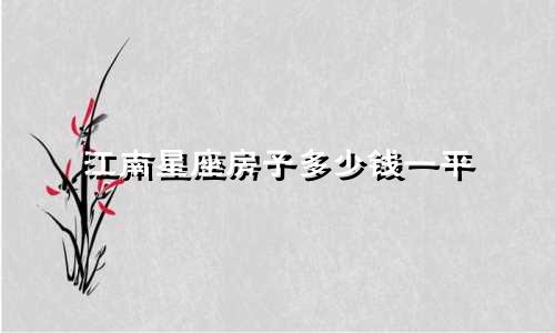 江南星座房子多少钱一平