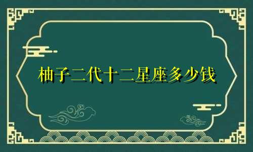 柚子二代十二星座多少钱