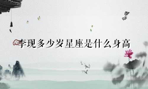 李现多少岁星座是什么身高