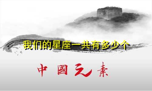 我们的星座一共有多少个