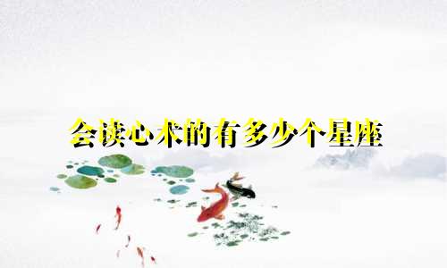 会读心术的有多少个星座