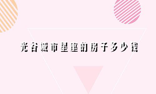 光谷城市星座的房子多少钱