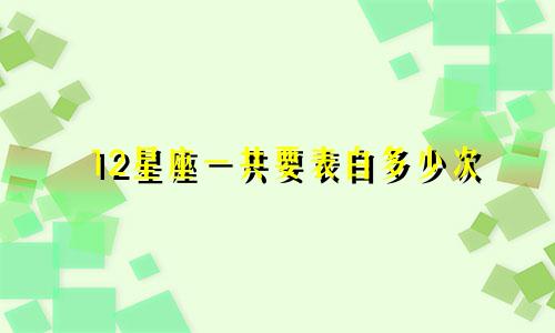 12星座一共要表白多少次