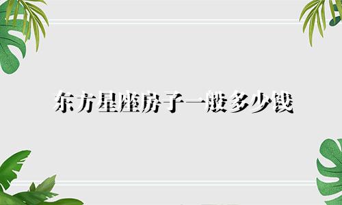 东方星座房子一般多少钱