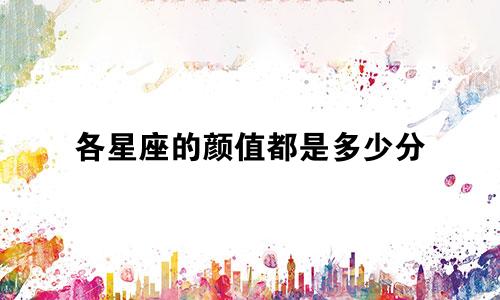 各星座的颜值都是多少分