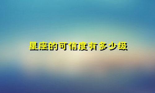 星座的可信度有多少级