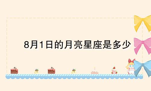 8月1日的月亮星座是多少