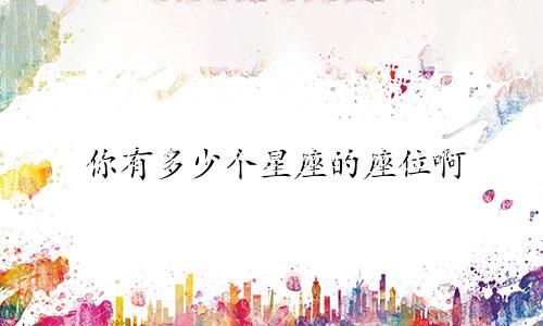 你有多少个星座的座位啊