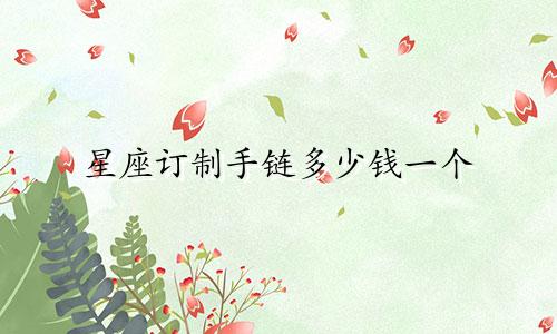 星座订制手链多少钱一个