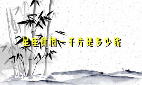 星座拼图一千片是多少钱