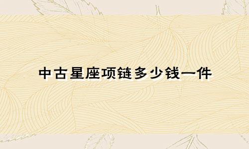 中古星座项链多少钱一件