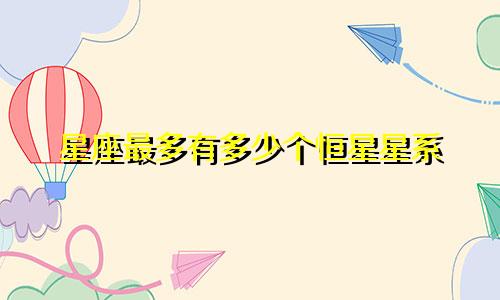 星座最多有多少个恒星星系