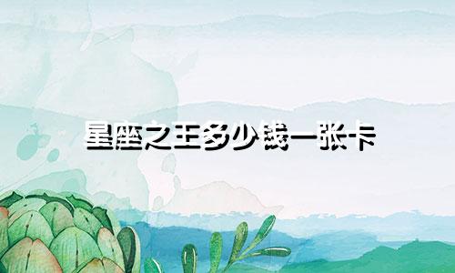 星座之王多少钱一张卡