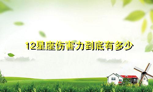 12星座伤害力到底有多少