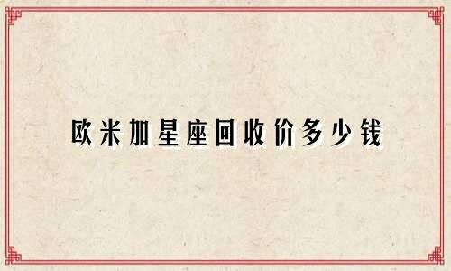 欧米加星座回收价多少钱