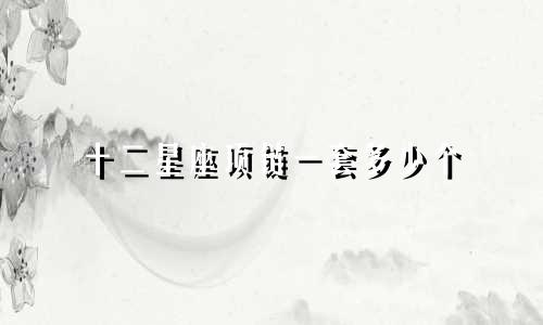 十二星座项链一套多少个