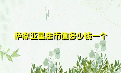 萨摩亚星座币值多少钱一个