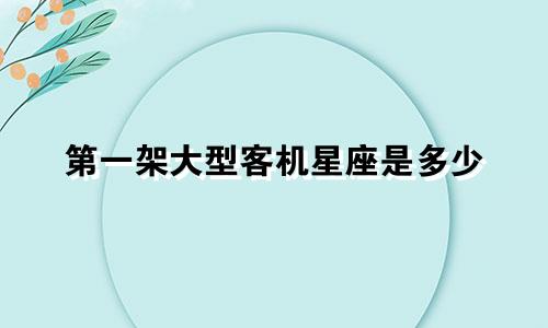 第一架大型客机星座是多少