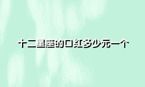 十二星座的口红多少元一个