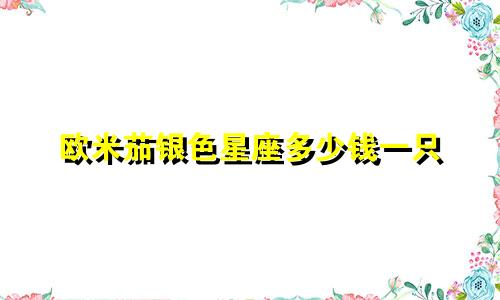 欧米茄银色星座多少钱一只