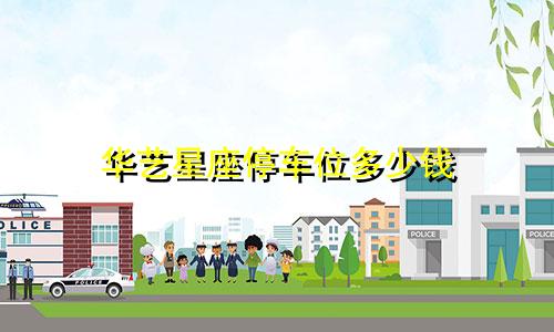 华艺星座停车位多少钱