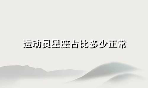 运动员星座占比多少正常