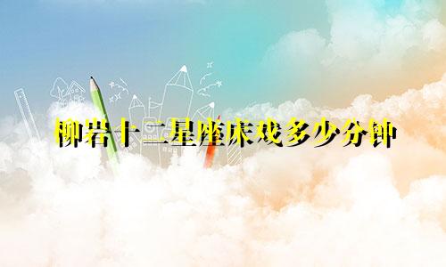 柳岩十二星座床戏多少分钟