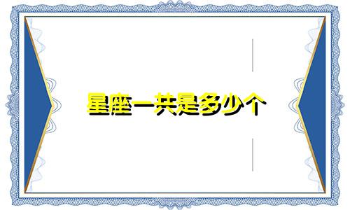 星座一共是多少个