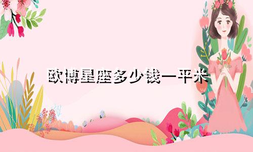 欧博星座多少钱一平米