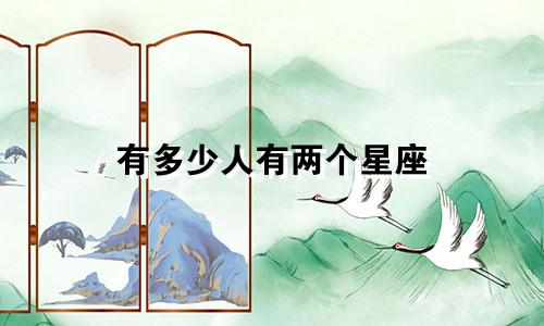 有多少人有两个星座