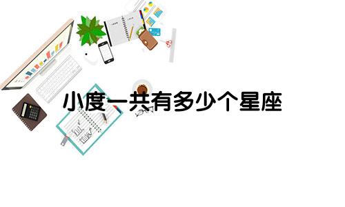 小度一共有多少个星座